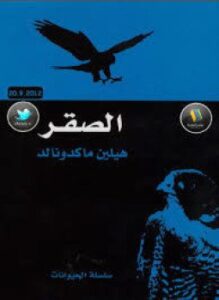 الصقر