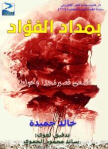 بمداد الفؤاد