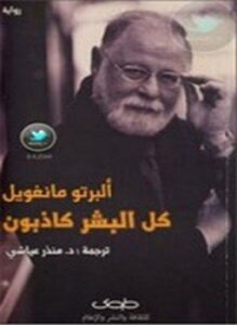 كل البشر كاذبون