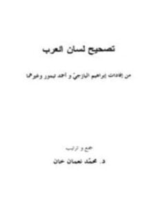 تصحيح لسان العرب من إفادات إبراهيم اليازجي وأحمد تيمور وغيرهما