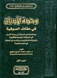 وحدة الأديان في عقائد الصوفية مع مقدمة عن الدعوة إلى وحدة الأديان فى الديانات الوضعية والكتابية والفرق الباطنية وبين من ينتسب للإسلام فى العصر الحديث
