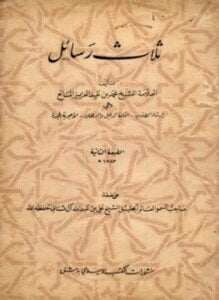 ثلاث رسائل