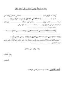 صيغة توكيل لمحضر فى تنفيذ حكم