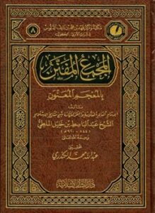 المجمع المفنن بالمعجم المعنون
