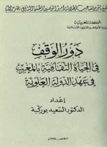 دور الوقف في الحياة الثقافية بالمغرب في عهد الدولة العلوية