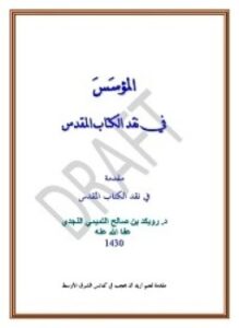 المؤسس فى نقد الكتاب المقدس