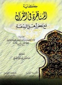 حكاية المناظرة في القرآن