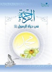 الرحمة في حياة الرسول صلى الله عليه وسلم