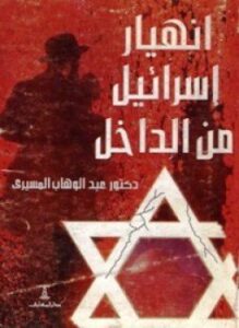 إنهيار إسرائيل من الداخل