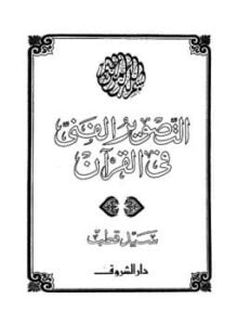 التصوير الفني في القرآن