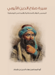 سيرة صلاح الدين الأيوبي