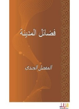 فضائل المدينة