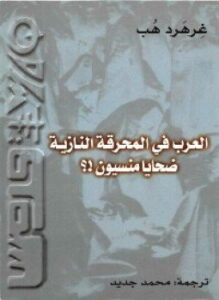 العرب فى المحرقة النازية ضحايا منسيون