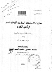 الربط بين الآيات والسور في تفسير الطبري