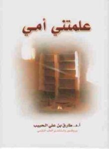 علمتنى أمي