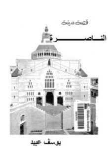 قصة مدينة الناصرة