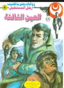 العين الثالثة سلسلة رجل المستحيل