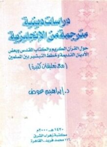 دراسات دينية مترجمة من الإنجليزية حول القرآن الكريم والكتاب المقدس وبعض الأديان القديمة