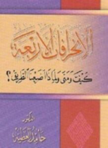 الإنحرافات الأربعة