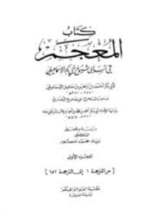 المعجم في أسامي شيوخ أبي بكر الإسماعيلي رواية البرقاني