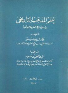عقم المذهب التاريخي - دراسة في مناهج العلوم الإجتماعية