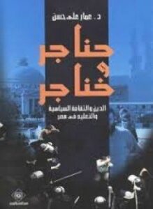 حناجر وخناجر الدين والثقافة السياسية والتعليم في مصر