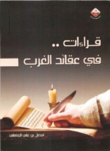 قراءات فى عقائد الغرب