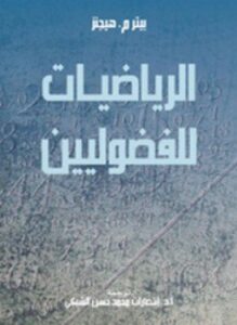 الرياضيات للفضوليين