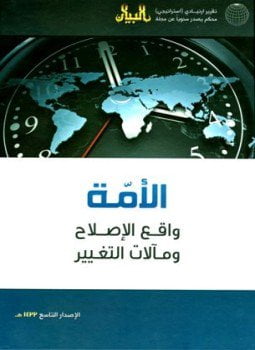 الأمة واقع الإصلاح ومآلات التغيير التقرير الإستراتيجي التاسع