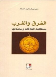ألشرق والغرب منطلقات العلاقات ومحدداتها