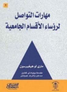 مهارات التواصل لرؤساء الأقسام الجامعية