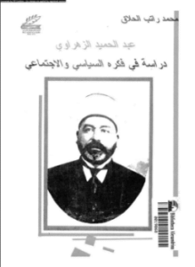 عبد الحميد الزهراوى دراسة فى فكره السياسى والإجتماعى