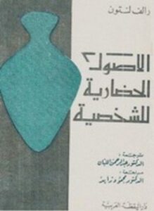 الأصول الحضارية للشخصية