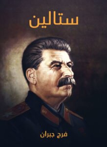 ستالين