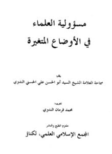 مسئولية العلماء في الأوضاع المتغيرة