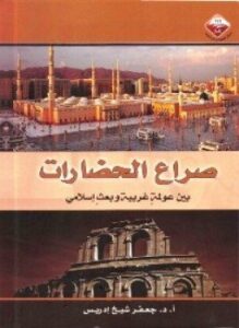صراع الحضارات بين عولمة غربية وبعث إسلامى