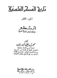 تاريخ الفكر الفلسفى الجزء الثانى أرسطو والمدارس المتأخرة