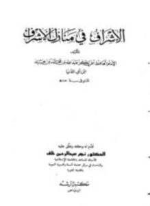 الإشراف في منازل الأشراف