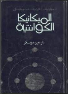 الميكانيكا الكوانتية