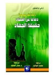 وجهة نظر مسيحية دفاعا عن الجهاد حقيقة الجهاد