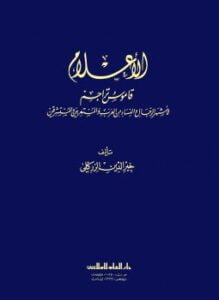 الأعلام قاموس تراجم ط 15