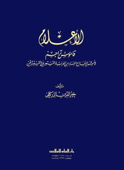 الأعلام قاموس تراجم ط 15