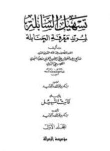 تسهيل السابلة لمريد معرفة الحنابلة ويليه فائت التسهيل