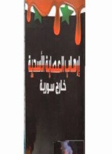 إرهاب العصابة الأسدية خارج سورية