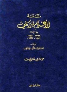 تتمة الأعلام للزكلي يليه المستدرك الأول والثاني