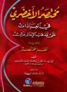 مختصر الأخضري في العبادات على مذهب الإمام مالك