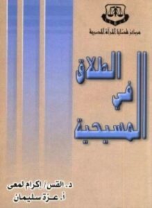 الطلاق فى المسيحية