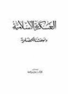 العسكرية الإسلامية ونهضتنا الحضارية