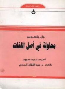 محاولة في أصل اللغات