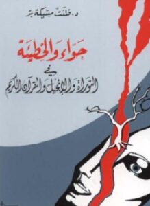 حواء الخطيئة في التوراة والإنجيل والقرآن الكريم